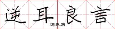 袁強逆耳良言楷書怎么寫
