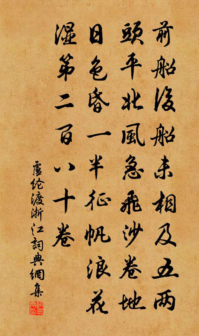 盧綸渡浙江書法作品欣賞