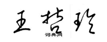 梁錦英王哲玲草書個性簽名怎么寫