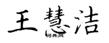 丁謙王慧潔楷書個性簽名怎么寫