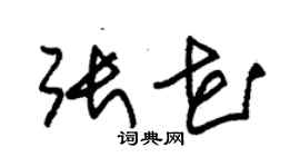 朱錫榮張花草書個性簽名怎么寫