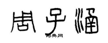 曾慶福周子涵篆書個性簽名怎么寫