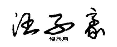 朱錫榮汪子豪草書個性簽名怎么寫