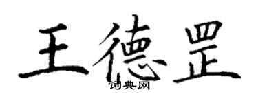 丁謙王德罡楷書個性簽名怎么寫