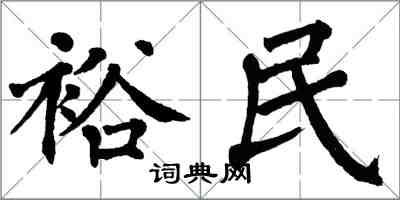 翁闓運裕民楷書怎么寫