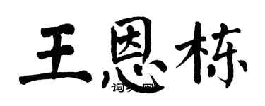 翁闓運王恩棟楷書個性簽名怎么寫