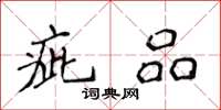侯登峰疵品楷書怎么寫
