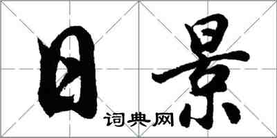 胡問遂日景行書怎么寫