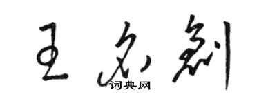 駱恆光王名創草書個性簽名怎么寫