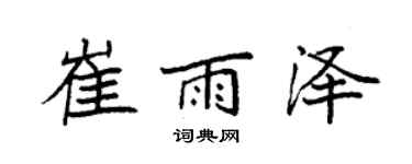 袁強崔雨澤楷書個性簽名怎么寫