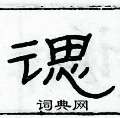 俞建華寫的硬筆隸書諰