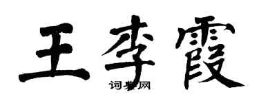 翁闓運王李霞楷書個性簽名怎么寫