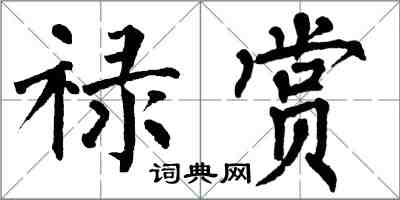 翁闓運祿賞楷書怎么寫