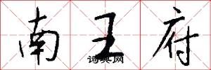 南王府怎么寫好看