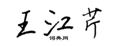 王正良王江芹行書個性簽名怎么寫