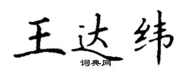丁謙王達緯楷書個性簽名怎么寫