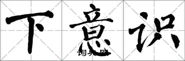 翁闓運下意識楷書怎么寫