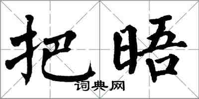 翁闓運把晤楷書怎么寫