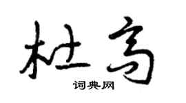 曾慶福杜高草書個性簽名怎么寫