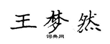 袁強王夢然楷書個性簽名怎么寫
