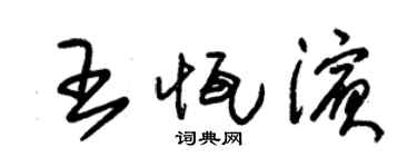 朱錫榮王恆濱草書個性簽名怎么寫