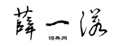 曾慶福薛一諾草書個性簽名怎么寫