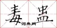 黃華生毒蠱楷書怎么寫