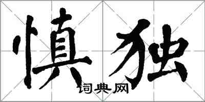 翁闓運慎獨楷書怎么寫