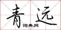 荊霄鵬青遠行書怎么寫