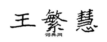 袁強王繁慧楷書個性簽名怎么寫