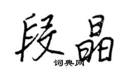 王正良段晶行書個性簽名怎么寫