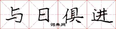 袁強與日俱進楷書怎么寫