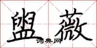 荊霄鵬盥薇楷書怎么寫