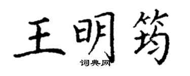 丁謙王明筠楷書個性簽名怎么寫