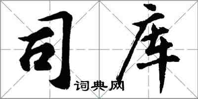 胡問遂司庫行書怎么寫