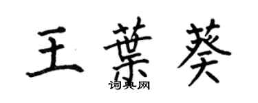 何伯昌王葉葵楷書個性簽名怎么寫