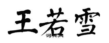 翁闓運王若雪楷書個性簽名怎么寫