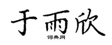丁謙於雨欣楷書個性簽名怎么寫