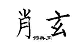 何伯昌肖玄楷書個性簽名怎么寫