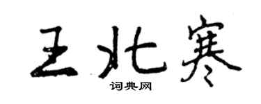 曾慶福王北寒行書個性簽名怎么寫