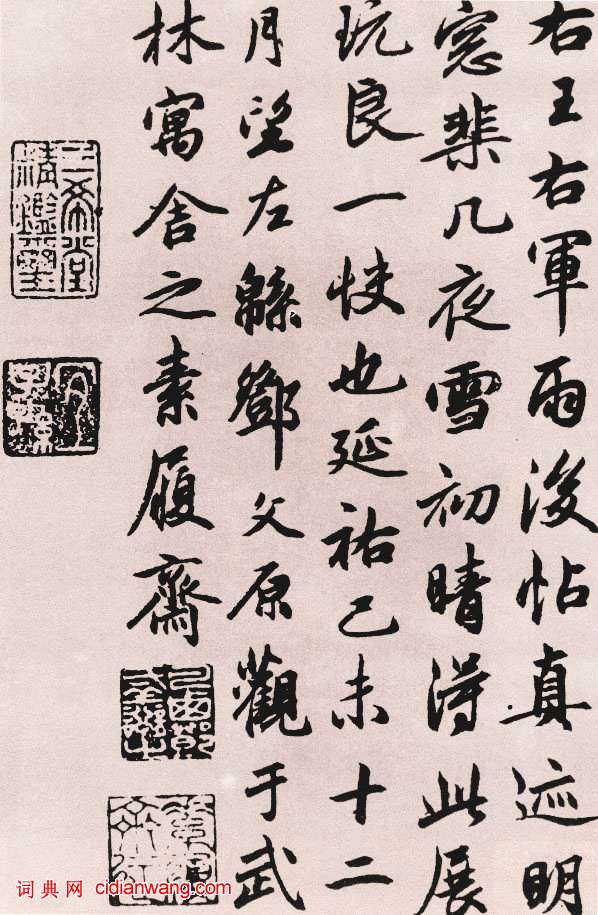鄧文原行書《跋王羲之雨後帖》