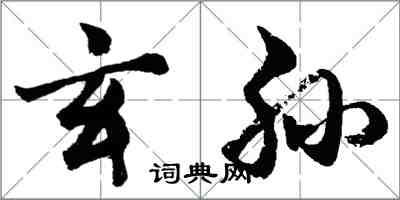 胡問遂玄孫行書怎么寫