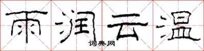 柯春海雨潤雲溫隸書怎么寫
