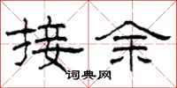 柯春海接余隸書怎么寫