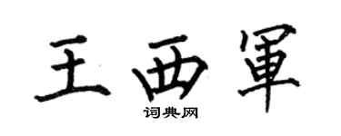 何伯昌王西軍楷書個性簽名怎么寫