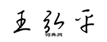 梁錦英王弘平草書個性簽名怎么寫