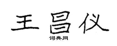 袁強王昌儀楷書個性簽名怎么寫