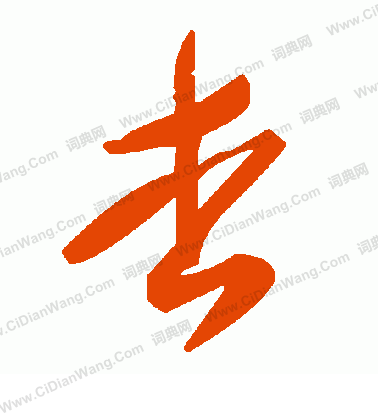 毛澤東寫的杏