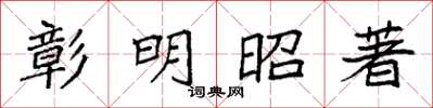 袁強彰明昭著楷書怎么寫