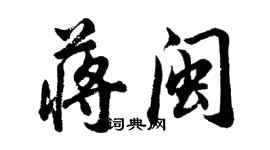 胡問遂蔣閩行書個性簽名怎么寫